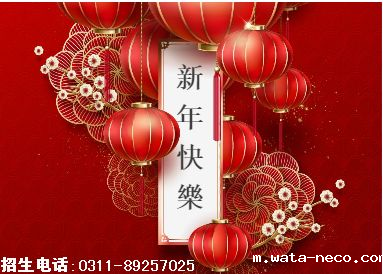 石家庄白求恩医学院新年快乐.png 石家庄白求恩医学院新年快乐.png
