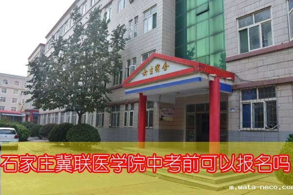 冀联医学院中考前可以报名吗.jpg