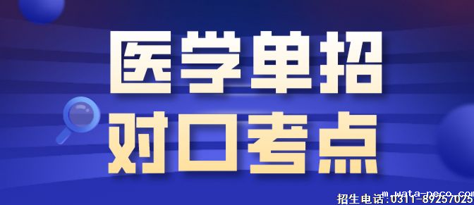 医学对口考点.png 医学对口考点.png