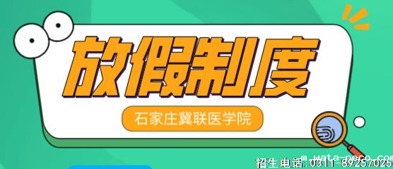 石家庄冀联 医学院放假制度.png