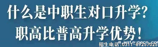 职高比普高升学优势.png 职高比普高升学优势.png