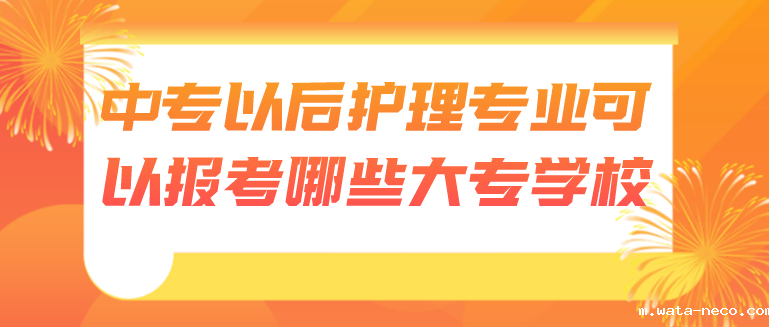 华体汇登录首页护理中专可以报考哪些学校.png 华体汇登录首页护理中专可以报考哪些学校.png