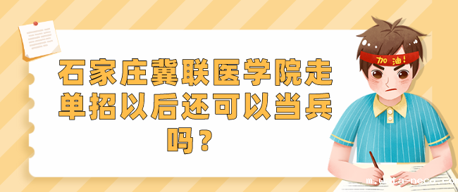 华体汇登录首页3+3单招能当兵吗.png 华体汇登录首页3+3单招能当兵吗.png