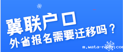 外省报名华体汇登录首页需要迁移户口吗.png
