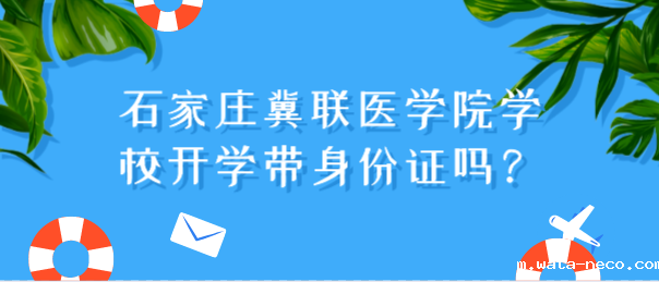 石家庄冀联医学中等专业学校开学带身份证吗.png