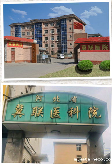 冀联医学院附属医院.png