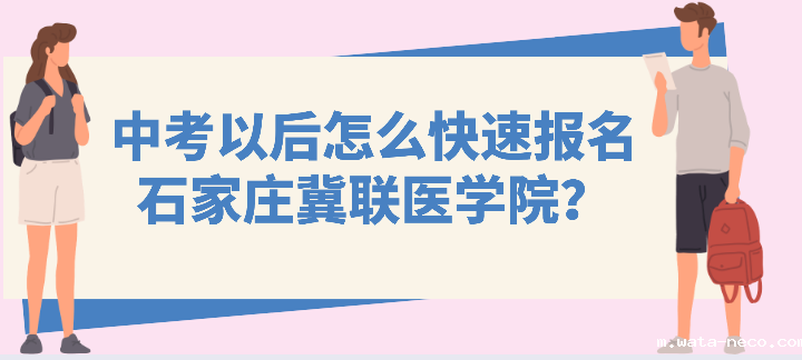中考以后如何报名华体汇登录首页.png