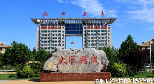 国办沧州医学高等专科学校.png 国办沧州医学高等专科学校.png