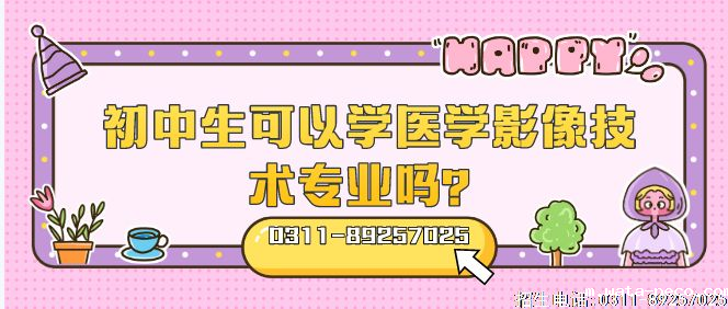 初中生可以学医学影像技术专业吗.png