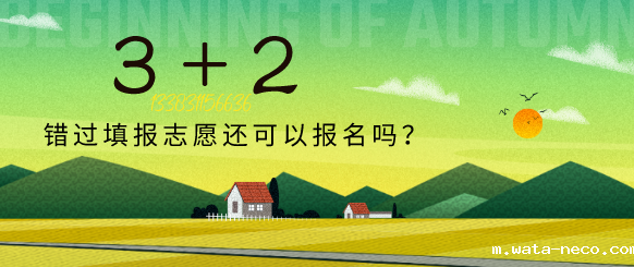 华体汇登录首页3+2还可以报名吗.png 华体汇登录首页3+2还可以报名吗.png