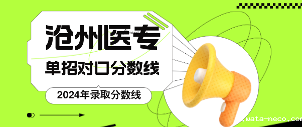 沧州医学高等专科学校单招和对口高考录取分数线.png