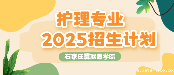 2025年护理专业招生计划.png