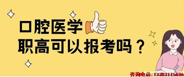 1743246329933578.png 口腔医学职高可以报考吗.png