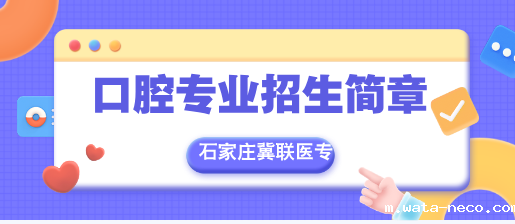 石家庄冀联医学中等专业学校招生简章口腔医学.png