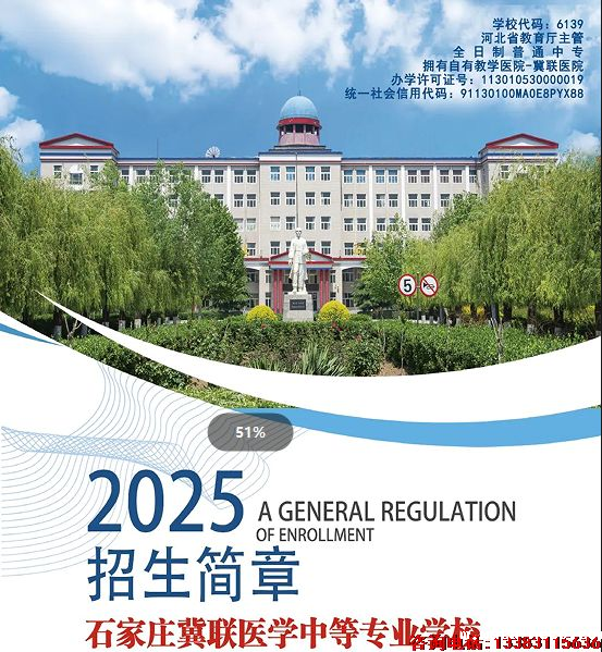 1747744456842514.png 石家庄冀联医学中等专业学校招生简章.png