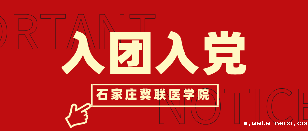 石家庄冀联医学中等专业学校入团入党条件.png 石家庄冀联医学中等专业学校入团入党条件.png