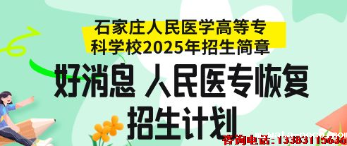 石家庄人民医学高等专科学校招生计划2025.png 石家庄人民医学高等专科学校招生计划2025.png