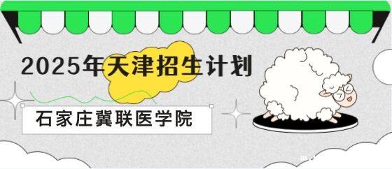石家庄冀联医学中等专业学校天津招生计划.jpg