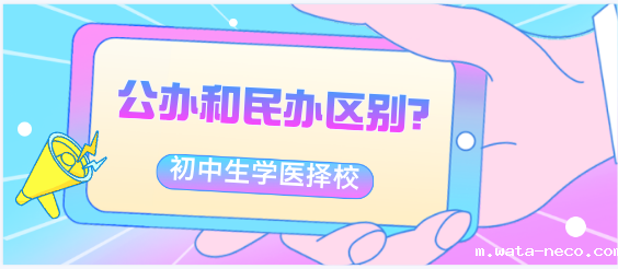 初中生学医学公办还是民办区别.png 初中生学医学公办还是民办区别.png