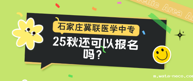 石家庄冀联医专25秋还可以报名吗.png