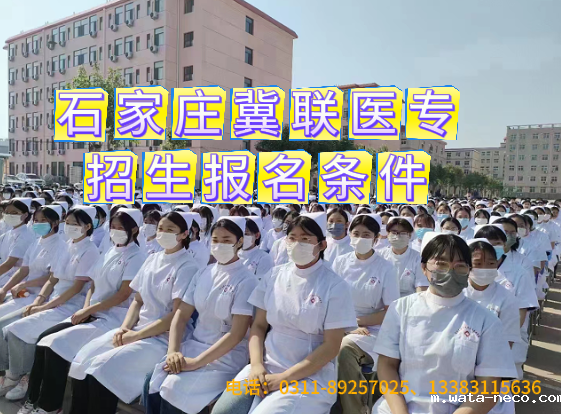 石家庄冀联医专报名条件和招生要求.png
