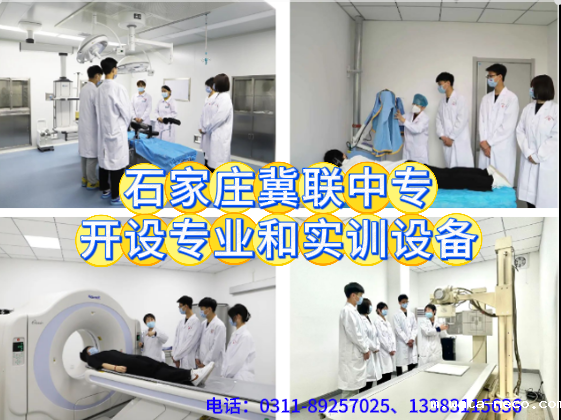 石家庄冀联医学中等专业学校开设